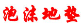 明和泡沫地垫
